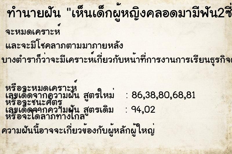 ทำนายฝันทำนายฝันเห็นเด็กผู้หญิงคลอดมามีฟัน2ซี่หน้าเหมือนแม่