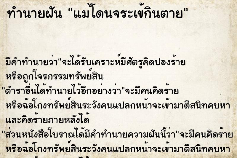 ทำนายฝัน แม่โดนจระเข้กินตาย แม่นๆ ฟรี ด้วยตำราหนังสือทำนายฝันโบราณ ทำนายฝันแม่โดนจระเข้กินตาย