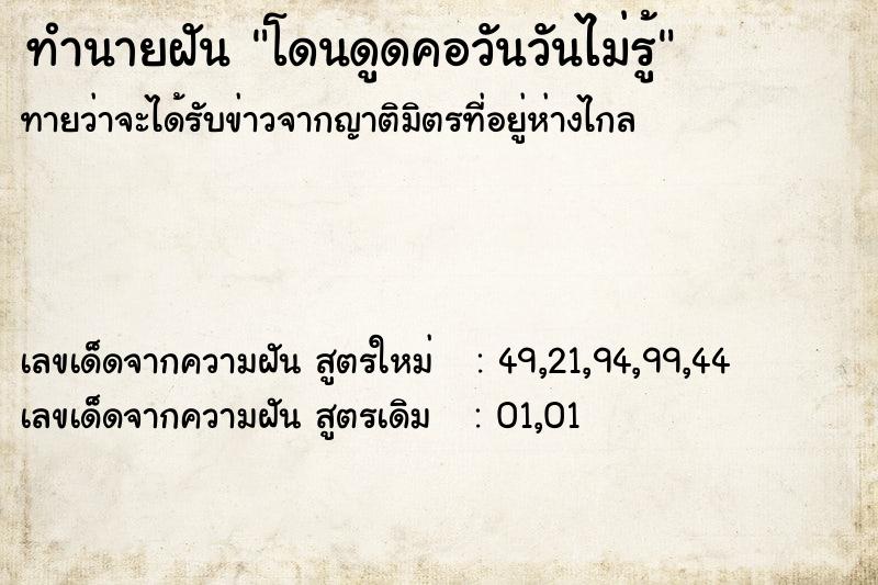 ทำนายฝันทำนายฝันโดนดูดคอวันวันไม่รู้