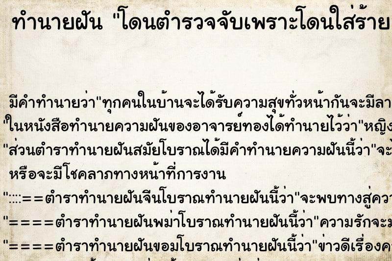 ทำนายฝัน โดนตำรวจจับเพราะโดนใส่ร้าย ทำนายฝัน โดนตำรวจจับเพราะโดนใส่ร้าย