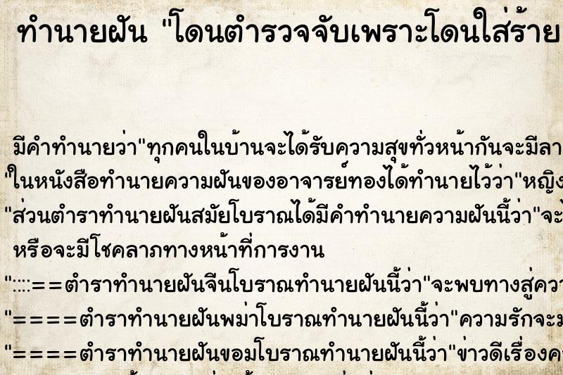 ทำนายฝัน โดนตำรวจจับเพราะโดนใส่ร้าย ตำราโบราณ แม่นที่สุดในโลก