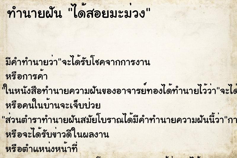 ทำนายฝัน ได้สอยมะม่วง ทำนายฝัน ได้สอยมะม่วง