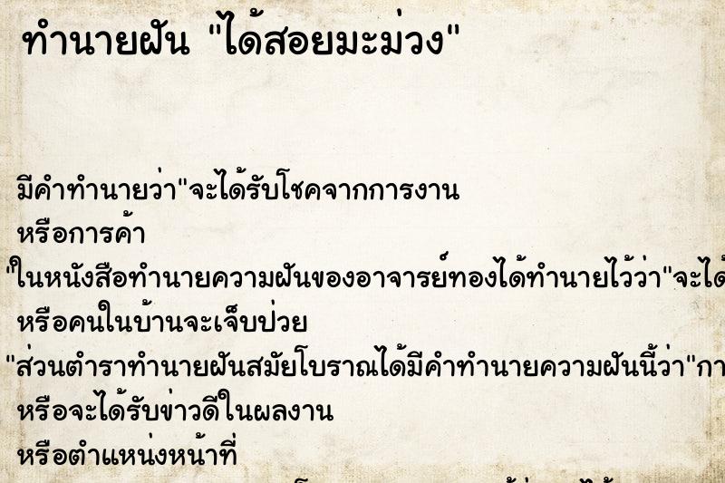 ทำนายฝัน ได้สอยมะม่วง ตำราโบราณ แม่นที่สุดในโลก