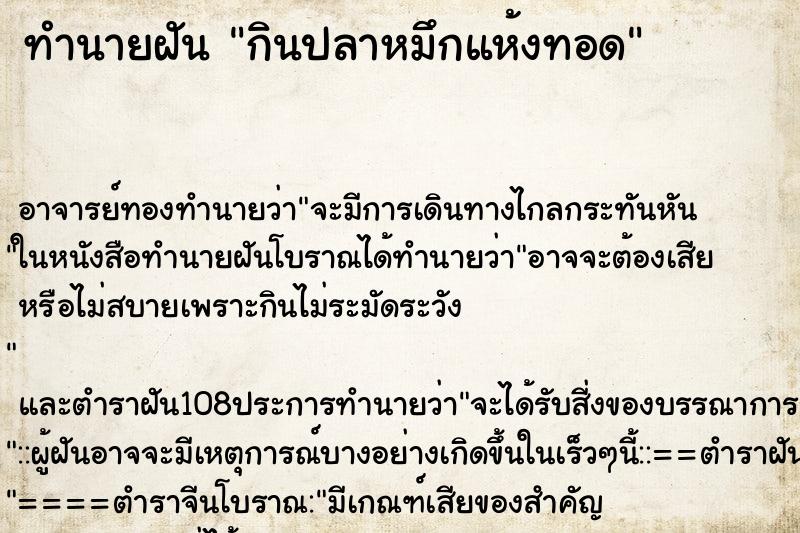 ทำนายฝัน กินปลาหมึกแห้งทอด