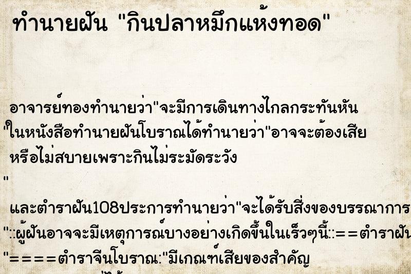 ทำนายฝัน กินปลาหมึกแห้งทอด ตำราโบราณ แม่นที่สุดในโลก