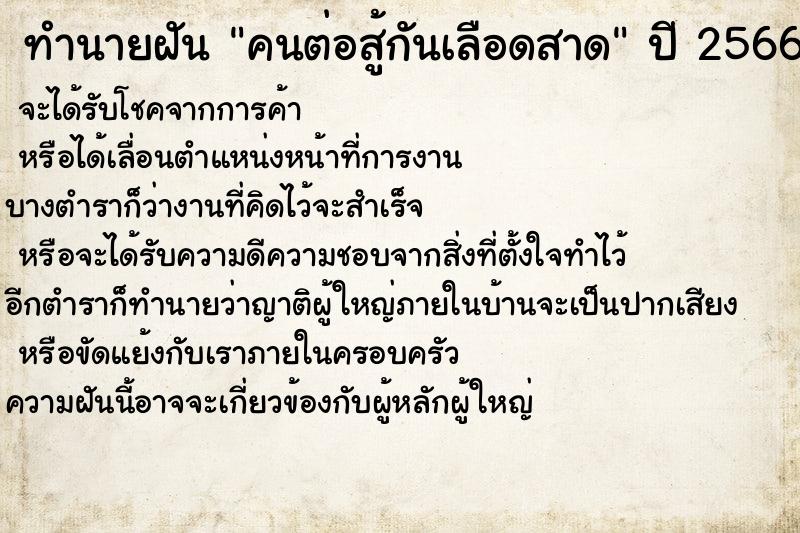 ทำนายฝันคนต่อสู้กันเลือดสาด ทำนายฝันทำนายฝันคนต่อสู้กันเลือดสาด