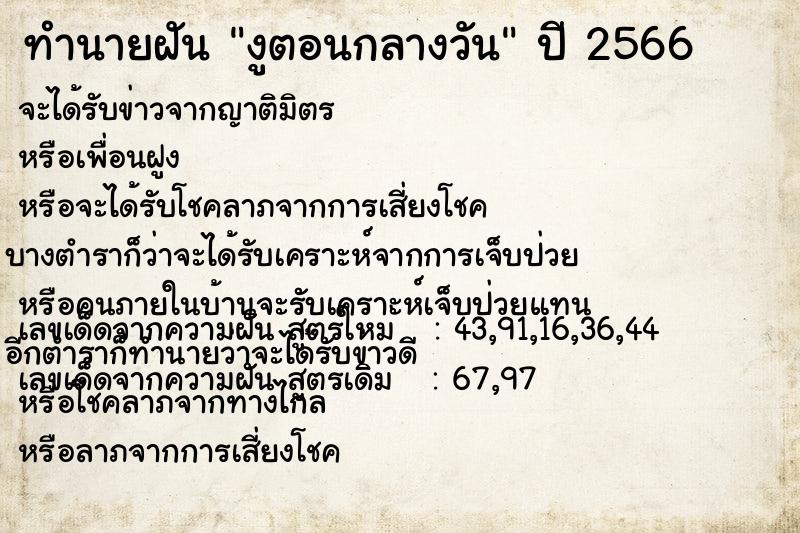 ทำนายฝัน งูตอนกลางวัน
