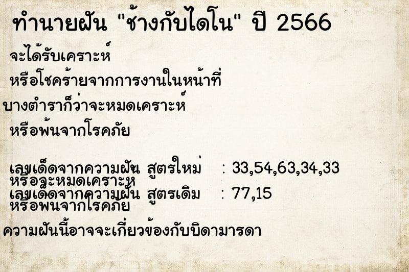 ทำนายฝันทำนายฝันช้างกับไดโน