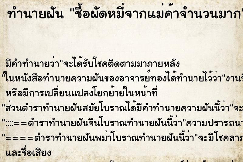ทำนายฝันซื้อผัดหมี่จากแม่ค้าจำนวนมาก ทำนายฝันทำนายฝันซื้อผัดหมี่จากแม่ค้าจำนวนมาก