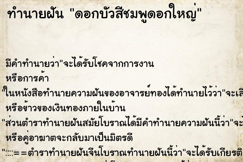 ทำนายฝัน ดอกบัวสีชมพูดอกใหญ่ ตำราโบราณ แม่นที่สุดในโลก