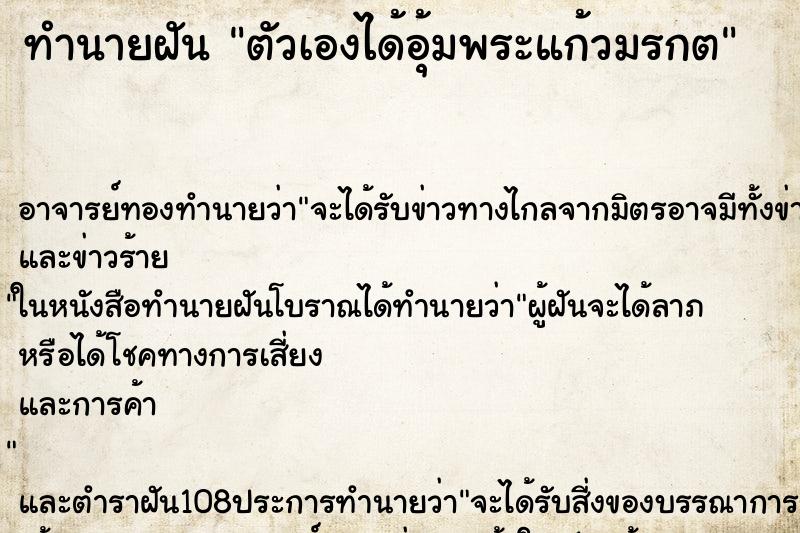ทำนายฝัน ตัวเองได้อุ้มพระแก้วมรกต