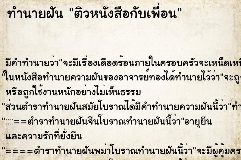 ทำนายฝัน ติวหนังสือกับเพื่อน ตำราโบราณ แม่นที่สุดในโลก