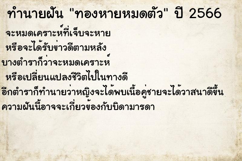 ทำนายฝันทำนายฝันทองหายหมดตัว
