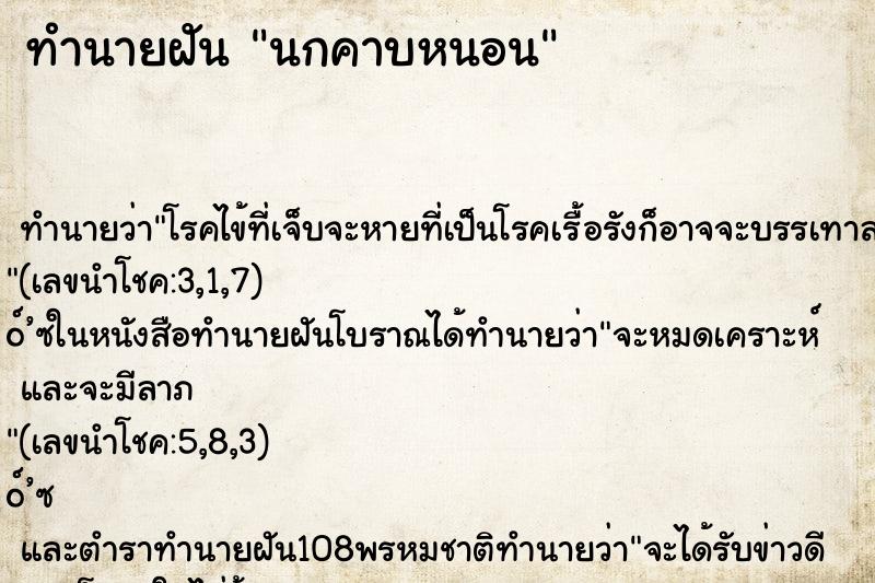 ทำนายฝัน นกคาบหนอน