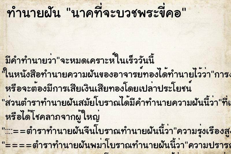ทำนายฝัน นาคที่จะบวชพระขี่คอ ทำนายฝัน นาคที่จะบวชพระขี่คอ