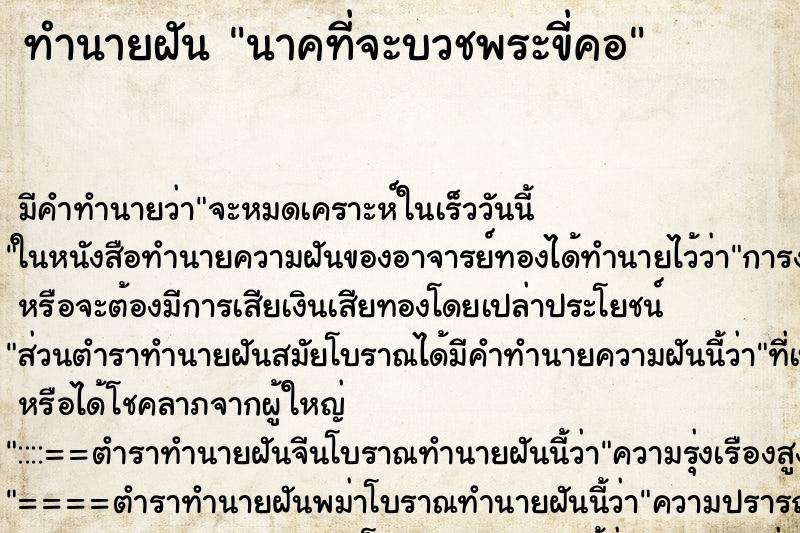 ทำนายฝัน นาคที่จะบวชพระขี่คอ ตำราโบราณ แม่นที่สุดในโลก