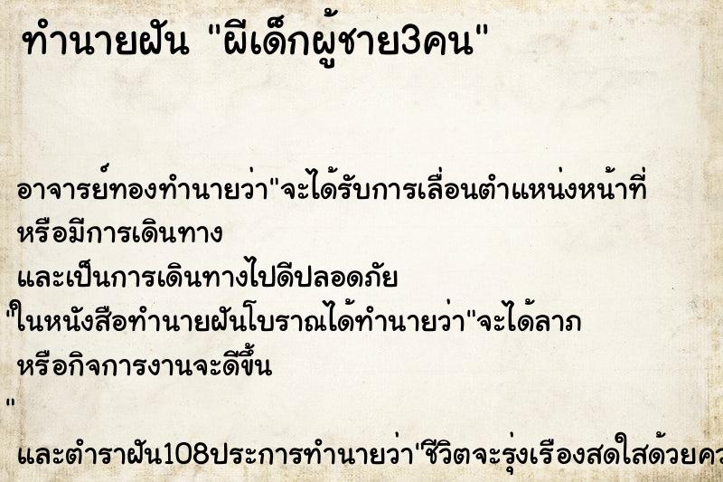 ทำนายฝัน ผีเด็กผู้ชาย3คน ตำราโบราณ แม่นที่สุดในโลก