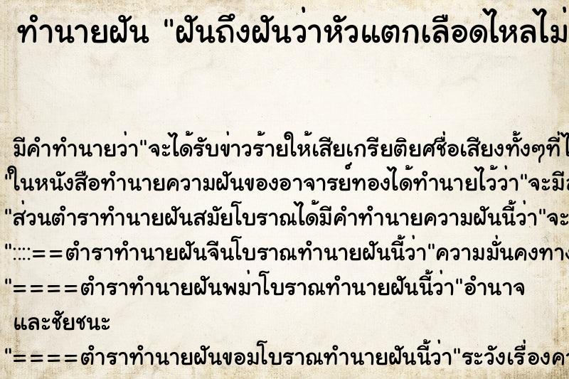 ทำนายฝัน ฝันถึงฝันว่าหัวแตกเลือดไหลไม่หยุด ทำนายฝัน ฝันถึงฝันว่าหัวแตกเลือดไหลไม่หยุด