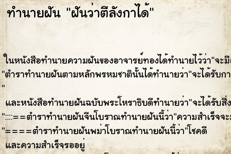ทำนายฝันฝันว่าตีลังกาได้ ทำนายฝันทำนายฝันฝันว่าตีลังกาได้