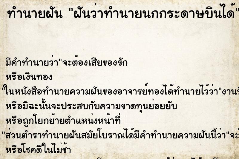 ทำนายฝันฝันว่าทำนายนกกระดาษบินได้ ทำนายฝันทำนายฝันฝันว่าทำนายนกกระดาษบินได้