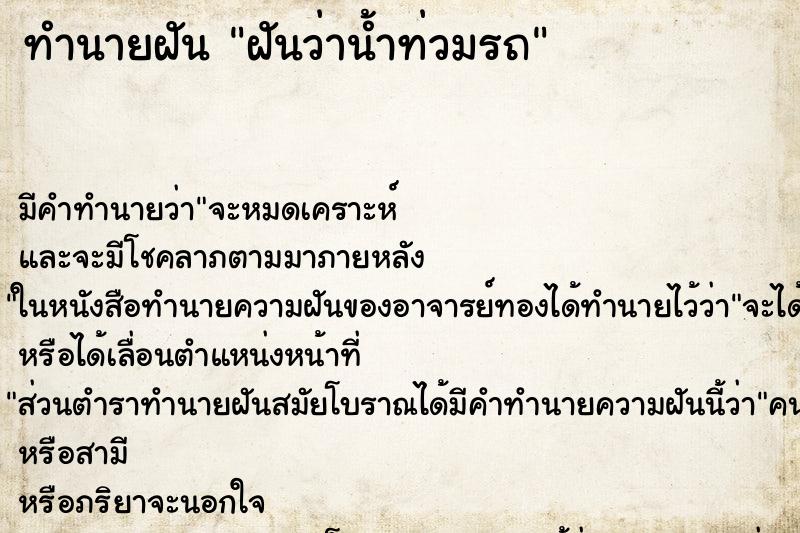 ทำนายฝัน ฝันว่าน้ำท่วมรถ ทำนายฝัน ฝันว่าน้ำท่วมรถ