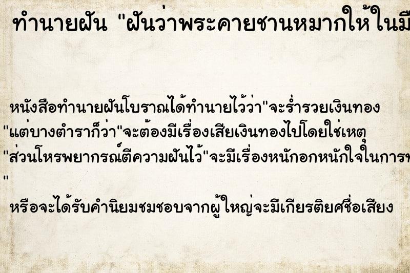ทำนายฝัน ฝันว่าพระคายชานหมากให้ในมือ ทำนายฝัน ฝันว่าพระคายชานหมากให้ในมือ
