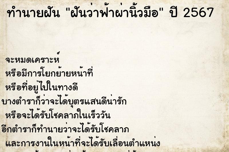 ทำนายฝัน ฝันว่าฟ้าผ่านิ้วมือ ทำนายฝัน ฝันว่าฟ้าผ่านิ้วมือ
