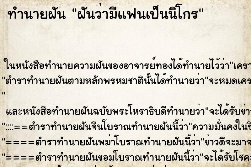 ทำนายฝัน ฝันว่ามีแฟนเป็นนิโกร ทำนายฝัน ฝันว่ามีแฟนเป็นนิโกร