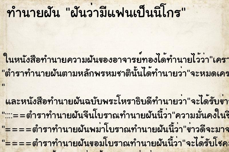 ทำนายฝัน ฝันว่ามีแฟนเป็นนิโกร ตำราโบราณ แม่นที่สุดในโลก