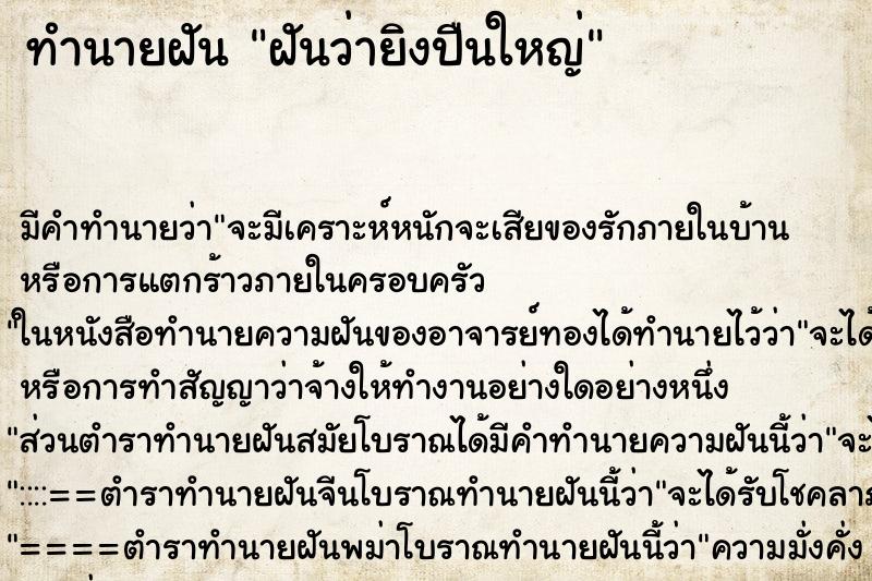 ทำนายฝันฝันว่ายิงปืนใหญ่ ทำนายฝันทำนายฝันฝันว่ายิงปืนใหญ่