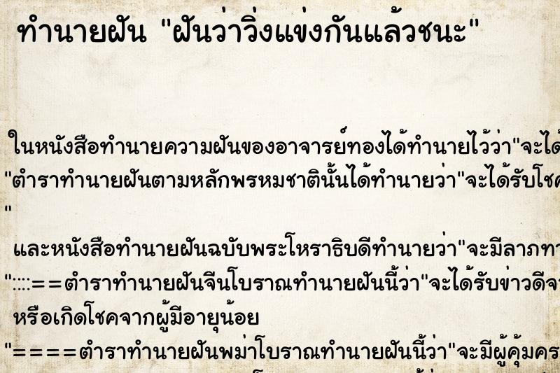 ทำนายฝันทำนายฝันฝันว่าวิ่งแข่งกันแล้วชนะ