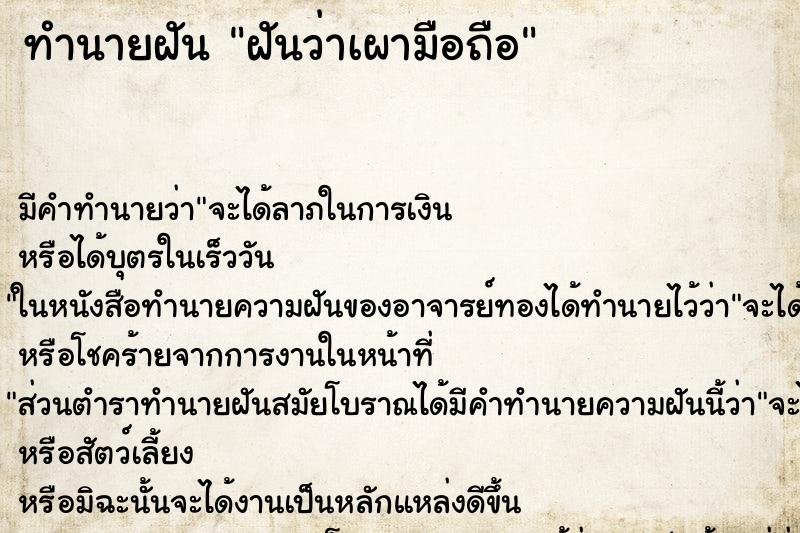 ทำนายฝันฝันว่าเผามือถือ ทำนายฝันทำนายฝันฝันว่าเผามือถือ