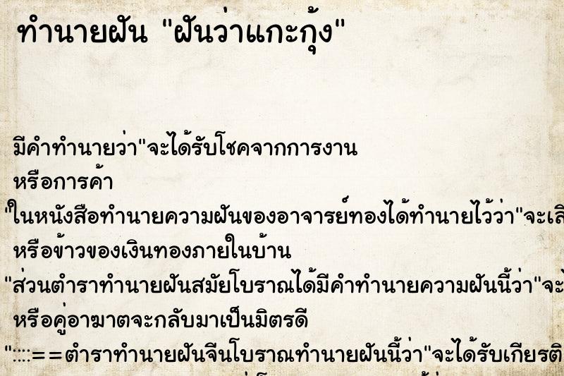 ทำนายฝัน ฝันว่าแกะกุ้ง ทำนายฝัน ฝันว่าแกะกุ้ง