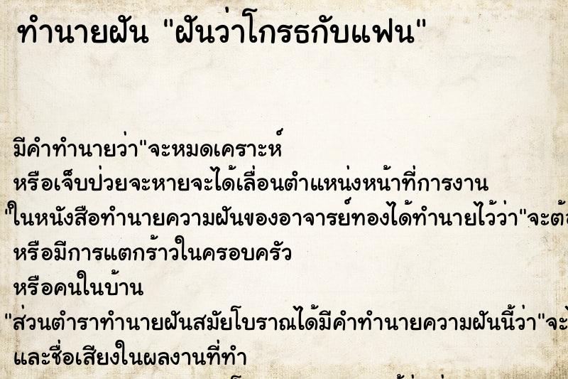 ทำนายฝัน ฝันว่าโกรธกับแฟน ทำนายฝัน ฝันว่าโกรธกับแฟน