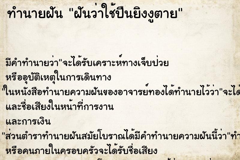 ทำนายฝัน ฝันว่าใช้ปืนยิงงูตาย ทำนายฝัน ฝันว่าใช้ปืนยิงงูตาย