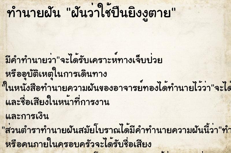 ทำนายฝัน ฝันว่าใช้ปืนยิงงูตาย ตำราโบราณ แม่นที่สุดในโลก