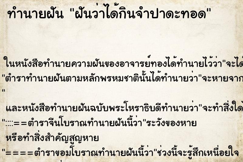 ทำนายฝันทำนายฝันฝันว่าได้กินจำปาดะทอด