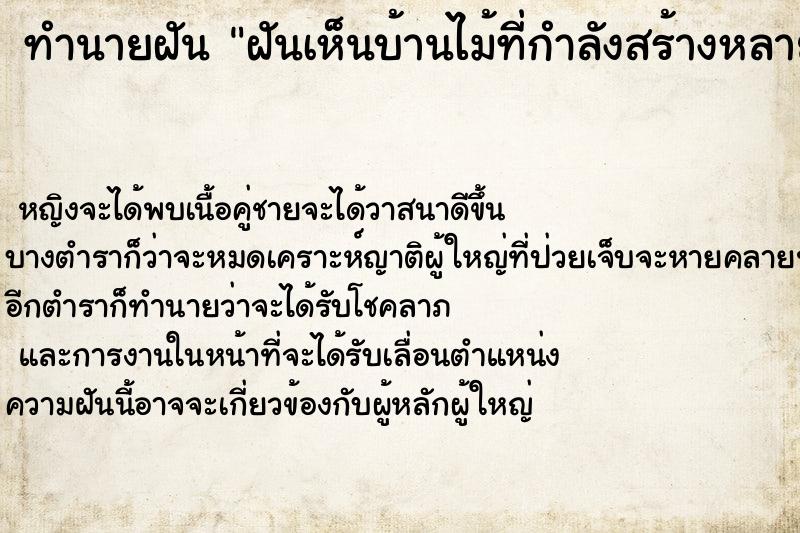 ทำนายฝันฝันเห็นบ้านไม้ที่กำลังสร้างหลายหลัง ทำนายฝันทำนายฝันฝันเห็นบ้านไม้ที่กำลังสร้างหลายหลัง