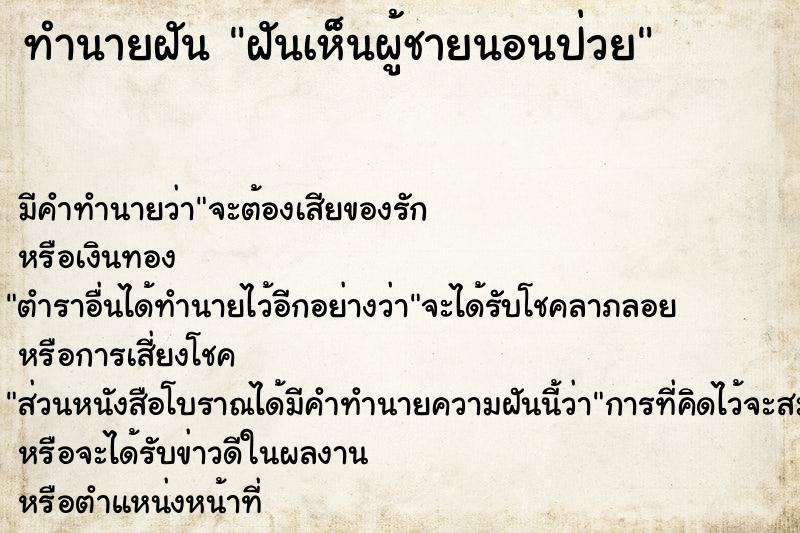 ทำนายฝันฝันเห็นผู้ชายนอนป่วย ทำนายฝันทำนายฝันฝันเห็นผู้ชายนอนป่วย