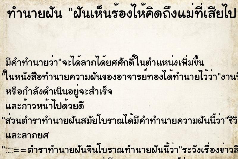 ทำนายฝัน ฝันเห็นร้องไห้คิดถึงแม่ที่เสียไปแล้ว ตำราโบราณ แม่นที่สุดในโลก