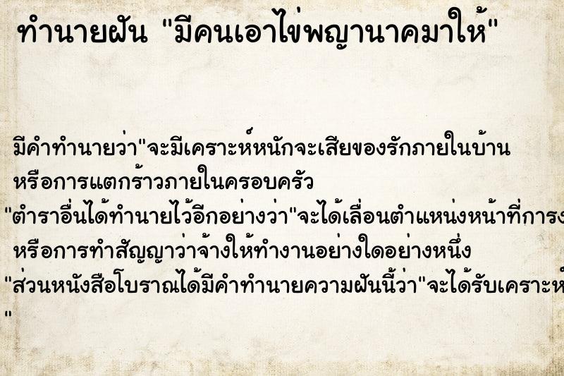 ทำนายฝัน มีคนเอาไข่พญานาคมาให้