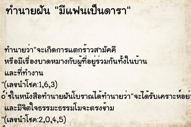 ทำนายฝันทำนายฝันมีแฟนเป็นดารา