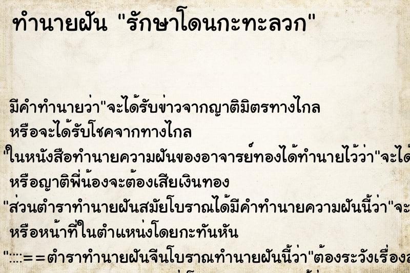 ทำนายฝันทำนายฝันรักษาโดนกะทะลวก