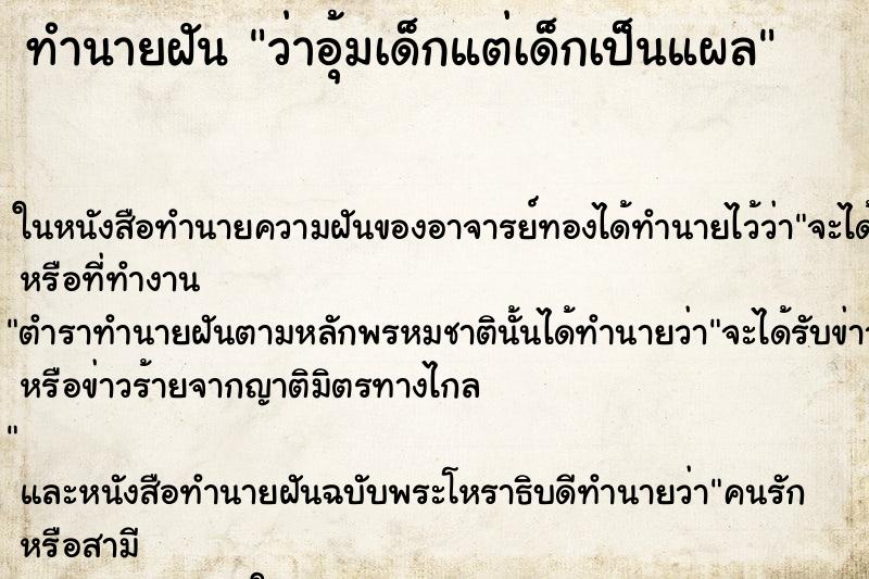 ทำนายฝันว่าอุ้มเด็กแต่เด็กเป็นแผล ทำนายฝันทำนายฝันว่าอุ้มเด็กแต่เด็กเป็นแผล