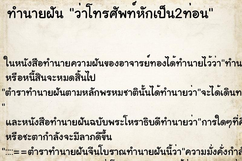 ทำนายฝัน ว่าโทรศัพท์หักเป็น2ท่อน ทำนายฝัน ว่าโทรศัพท์หักเป็น2ท่อน