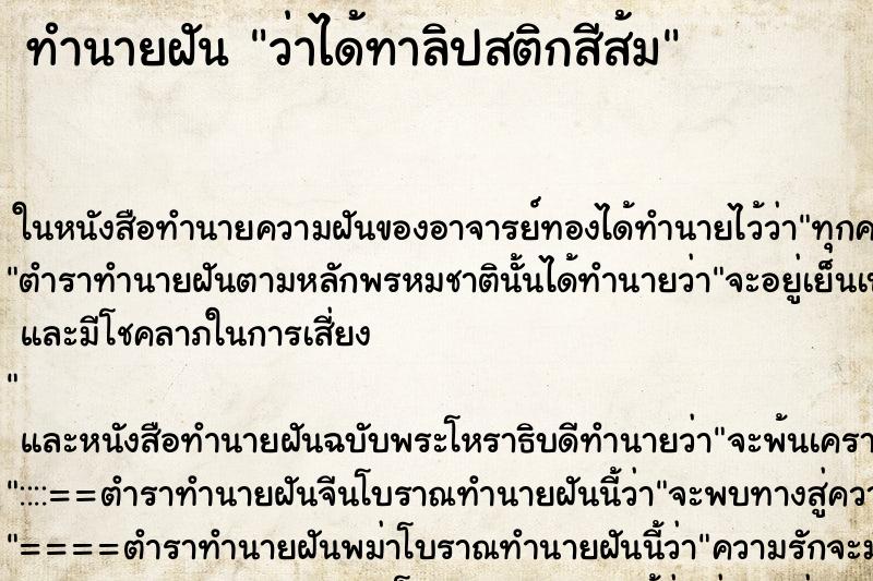ทำนายฝัน ว่าได้ทาลิปสติกสีส้ม ทำนายฝัน ว่าได้ทาลิปสติกสีส้ม