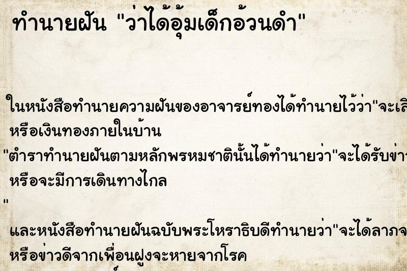 ทำนายฝันทำนายฝันว่าได้อุ้มเด็กอ้วนดำ