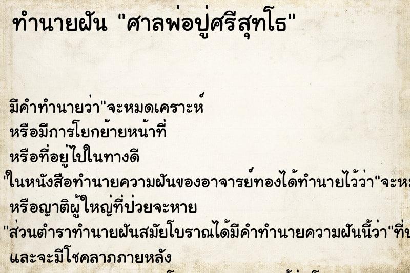 ทำนายฝัน ศาลพ่อปู่ศรีสุทโธ ทำนายฝัน ศาลพ่อปู่ศรีสุทโธ