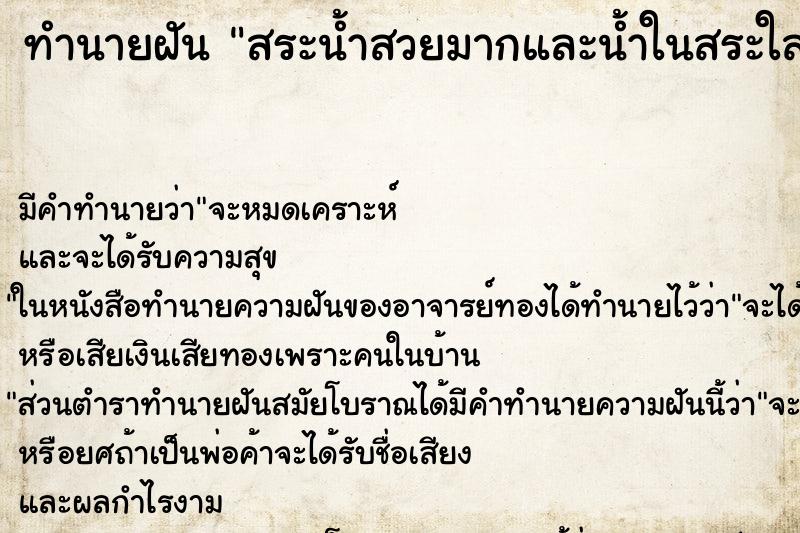 ทำนายฝัน สระน้ำสวยมากและน้ำในสระใสมาก ทำนายฝัน สระน้ำสวยมากและน้ำในสระใสมาก