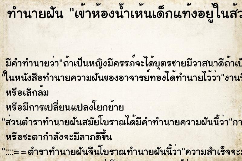 ทำนายฝันเข้าห้องน้ำเห้นเด็กแท้งอยู่ในส้วม ทำนายฝันทำนายฝันเข้าห้องน้ำเห้นเด็กแท้งอยู่ในส้วม